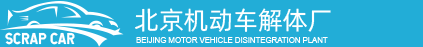 北京汽车解体厂